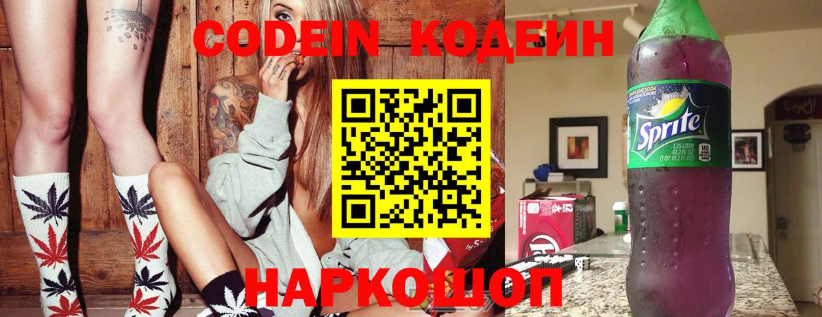 Кодеиновый сироп Lean напиток Lean (лин)  Вход с VPN  Codein Purple Drank  Саранск 
